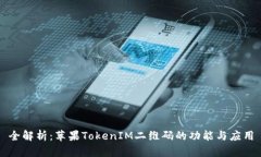 全解析：苹果TokenIM二维码