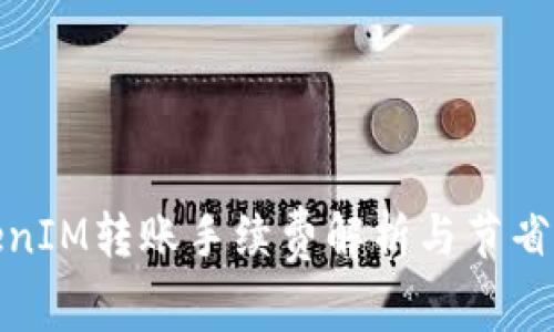 TokenIM转账手续费解析与节省策略