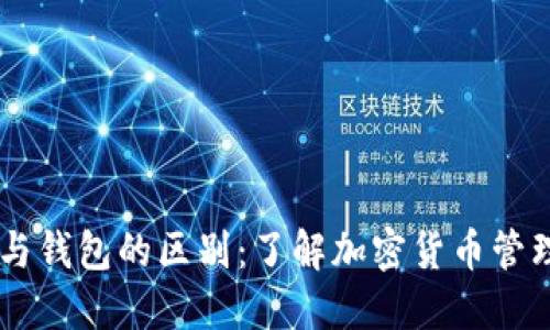 USDT交易所与钱包的区别：了解加密货币管理的基本概念