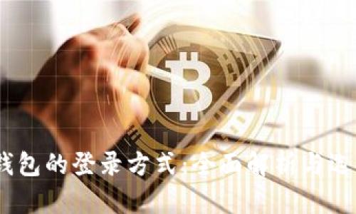 USDT钱包的登录方式：全面解析与选择指南