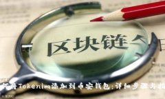 如何将Tokenim添加到币安钱