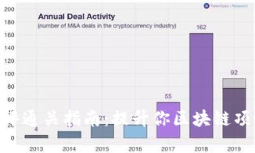 Tokenim测评通关指南：提升你区块链项目的成功率