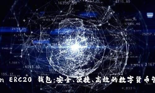 标题  
imToken ERC20 钱包：安全、便捷、高效的数字货币管理工具