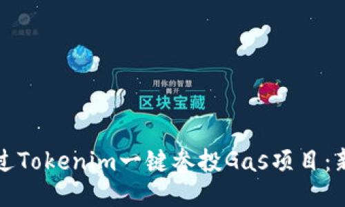 如何通过Tokenim一键参投Gas项目：新手指南