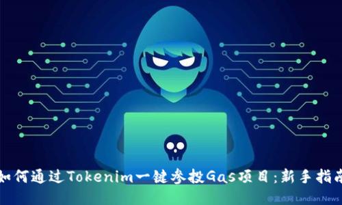 如何通过Tokenim一键参投Gas项目：新手指南