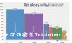 如何安全信任安装Tokenim