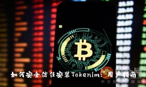 如何安全信任安装Tokenim: 用户指南