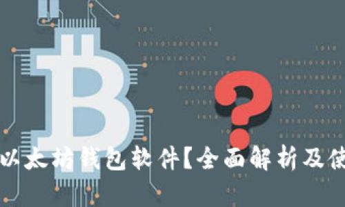 什么是以太坊钱包软件？全面解析及使用指南