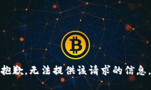 抱歉，无法提供该请求的信息。