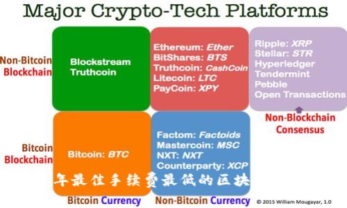 2023年最佳手续费最低的区块链钱包推荐