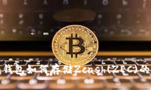 ImToken钱包如何存储Zcash(ZEC)的详尽指南