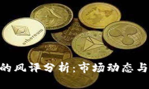 Tokenim的风评分析：市场动态与用户反馈