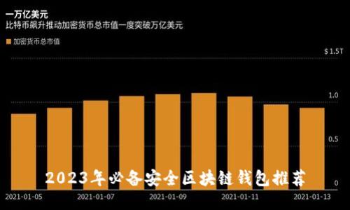 2023年必备安全区块链钱包推荐