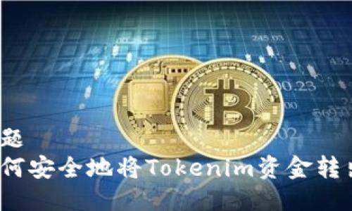 标题
如何安全地将Tokenim资金转出？