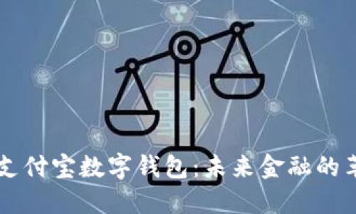 区块链与支付宝数字钱包：未来金融的革命性变革