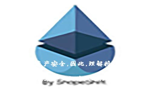 如何安全高效地使用ImToken DApp授权

ImToken, DApp, 授权, 区块链/guanjianci

## 内容主体大纲

1. **引言**
   - 什么是ImToken？
   - DApp的定义与重要性
   - 本文的目的与结构

2. **ImToken与DApp的关系**
   - ImToken的基本功能
   - DApp的运作机制
   - 为什么选择ImToken进行DApp授权？

3. **DApp授权的基本概念**
   - 什么是DApp授权？
   - DApp授权的作用与意义
   - DApp授权的安全性考虑

4. **ImToken DApp授权的流程**
   - 如何在ImToken中找到DApp？
   - DApp授权的具体步骤
   - 处理授权请求的界面与选项

5. **安全性分析与风险防范**
   - 常见的DApp授权安全风险
   - 如何识别和防范潜在的风险？
   - 授权后如何管理与撤销权限？

6. **ImToken DApp授权的最佳实践**
   - 授权前需要考虑的因素
   - 如何选择值得信赖的DApp？
   - 用户反馈的重要性

7. **常见问题解答**
   - DApp授权能否被撤销？
   - 为什么DApp需要授权？
   - ImToken中的资产安全吗？
   - 如果遭遇授权问题应该怎么办？
   - 不同类型DApp的授权要求有哪些差异？
   - 如何确保我的ImToken账户安全？
   - 未来DApp的发展趋势与ImToken的角色？

8. **结论**
   - DApp授权的未来前景
   - 对用户的建议与期待

---

## 引言

随着区块链技术的不断发展，去中心化应用（DApp）在各个领域中逐渐崭露头角，吸引了大量用户的关注。而作为用户与DApp互动的桥梁，ImToken扮演着至关重要的角色。本文将深入探讨ImToken DApp授权的相关主题，帮助用户更好地理解这一过程，并确保安全。

---

## ImToken与DApp的关系

### ImToken的基本功能

ImToken是一个安全的数字资产钱包，为用户提供资产管理、交易和DApp托管等功能。它以简便、安全的设计受到用户的喜爱，用户可以方便的存储和管理Ether及ERC20代币。

### DApp的运作机制

去中心化应用（DApp）在区块链上运作，通常依赖智能合约来执行操作。它们提供了无需中介、透明且可信的服务，为用户提供更加自主的体验。

### 为什么选择ImToken进行DApp授权？

使用ImToken进行DApp授权，用户可以享受到简化的操作流程以及更高的安全保障。ImToken在用户隐私和资产安全方面设有严格的保护措施。

---

## DApp授权的基本概念

### 什么是DApp授权？

DApp授权是用户允许DApp访问其数字资产或信息的过程。通过授权，DApp可以执行特定的操作，如进行交易、查看余额等。

### DApp授权的作用与意义

授权是DApp正常运作的基础。用户通过授权可以获得高效、便利的服务，而DApp则通过访问用户信息来改善其服务质量。

### DApp授权的安全性考虑

虽然DApp授权提供了便利，但也涉及到用户资产安全。在授权过程中，用户需要谨慎评估权限，以及所涉及的风险。

---

## ImToken DApp授权的流程

### 如何在ImToken中找到DApp？

用户可以通过ImToken钱包内的DApp浏览器，轻松找到和访问各类DApp。该浏览器提供了分类与搜索功能，方便用户寻找特定的DApp。

### DApp授权的具体步骤

授权过程通常涉及到DApp请求用户的权限，用户需要确认后才能继续。ImToken会展示权限请求的详细信息，帮助用户了解权限的用途。

### 处理授权请求的界面与选项

ImToken的授权界面直观易懂。用户可以看到DApp请求的具体权限类型，以及是否希望继续授权。

---

## 安全性分析与风险防范

### 常见的DApp授权安全风险

用户在授权过程中可能面临多种风险，如钓鱼攻击、恶意DApp等。因此，了解常见风险非常重要。

### 如何识别和防范潜在的风险？

用户应始终仔细检查DApp的来源和评论，确保其可靠性。此外，及时更新ImToken钱包可以避免已知的安全漏洞。

### 授权后如何管理与撤销权限？

ImToken允许用户在必要时撤销DApp的授权。用户可以随时在钱包设置中查看已授权的DApp，并选择撤销权限。

---

## ImToken DApp授权的最佳实践

### 授权前需要考虑的因素

用户在授权前应评估DApp的安全性、知名度以及其所需权限，确保这些权限的必要性和合理性。

### 如何选择值得信赖的DApp？

选择值得信赖的DApp可以通过查阅用户评价、开发者信息及其在社区中的活跃度来判断。此外，一些机构会发布DApp安全评估报告，供用户参考。

### 用户反馈的重要性

用户的反馈不仅能够帮助DApp改善服务，也能引导其他用户选择值得信赖的DApp。积极参与社区讨论也是一种不错的选择。

---

## 常见问题解答

### DApp授权能否被撤销？

用户可以随时在ImToken中撤销对DApp的授权，这样可以及时保护资产安全。

### 为什么DApp需要授权？

DApp需要授权以便访问用户的资产信息，执行交易等操作，提供更加个性化的服务。但这也需要用户的谨慎选择。

### ImToken中的资产安全吗？

ImToken在数据加密、用户隐私保护等方面采取了多重安全措施，极大地提高了用户的资产安全性。

### 如果遭遇授权问题应该怎么办？

用户如果遇到授权问题应首先检查DApp的状态，并联系ImToken的官方客服寻求帮助。

### 不同类型DApp的授权要求有哪些差异？

不同类型的DApp其授权要求不同，如DeFi应用可能需要更高的权限来管理资金，而游戏类DApp可能只需基本信息权限。

### 如何确保我的ImToken账户安全？

定期更新密码、开启双重身份验证以及注意钓鱼风险都能有效提高账户安全。

### 未来DApp的发展趋势与ImToken的角色？

随着区块链技术的进步，DApp将更加智能化和便捷，而ImToken也将不断其钱包功能，强化用户体验。

---

## 结论

ImToken DApp授权是用户与去中心化应用交互的重要环节。通过合理的授权，用户不仅能享受到便利的服务，还能保持资产安全。因此，理解授权过程并遵循最佳实践将有助于用户安全地在DApp世界中游刃有余。

(以上为整个内容的大致框架与部分信息。对于每个部分进行详细扩展，可更进一步展开至4000字以上的具体分析与细节，在这里仅为概述。)