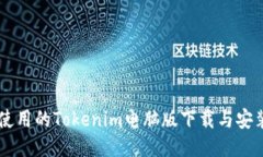 易于使用的Tokenim电脑版下