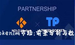 标题Tokenim市场：前景分析