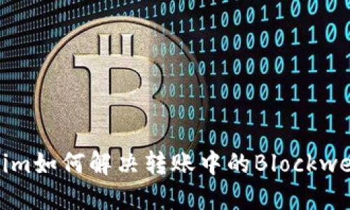 Tokenim如何解决转账中的Blockwell问题