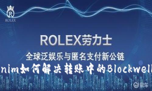 Tokenim如何解决转账中的Blockwell问题