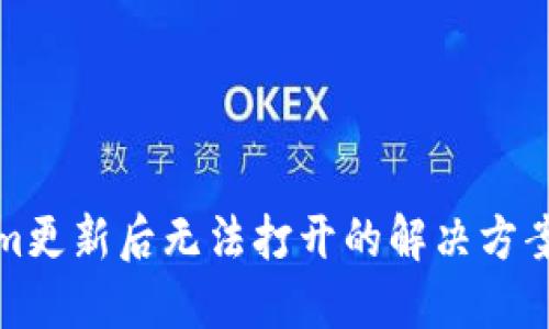 Tokenim更新后无法打开的解决方案与技巧