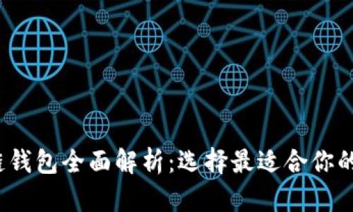 2020年热门区块链钱包全面解析：选择最适合你的数字资产管理工具