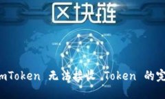 解决 imToken 无法接收 Tok