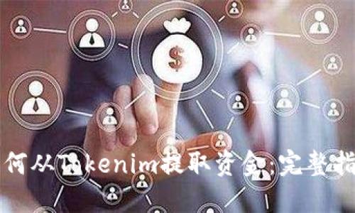 如何从Tokenim提取资金：完整指南