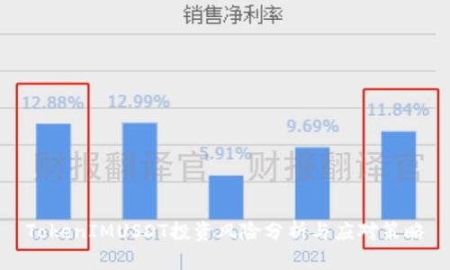 TokenIMUSDT投资风险分析与应对策略