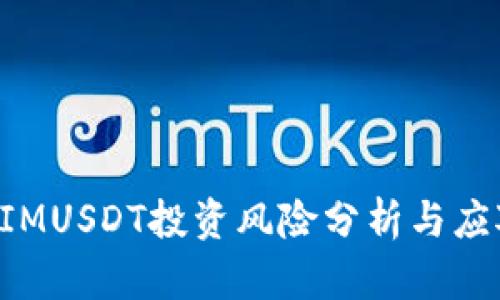 TokenIMUSDT投资风险分析与应对策略