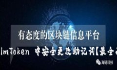 如何在 imToken 中安全更改