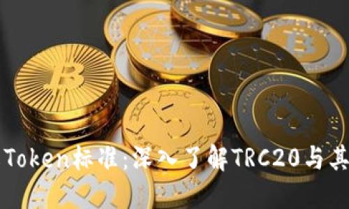 详解Token标准：深入了解TRC20与其应用