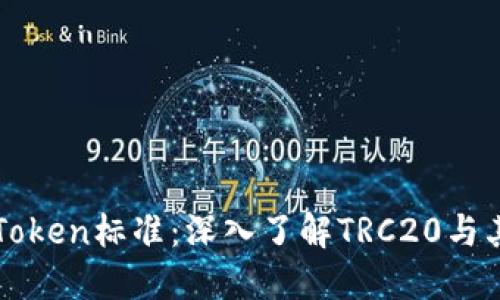 详解Token标准：深入了解TRC20与其应用