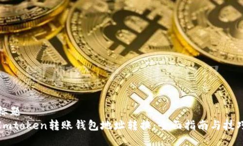 标题
Imtoken转账钱包地址转换：全面指南与技巧