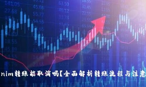 Tokenim转账能取消吗？全面解析转账流程与注意事项