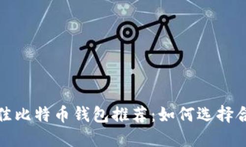 2023年最佳比特币钱包推荐：如何选择合适的钱包？