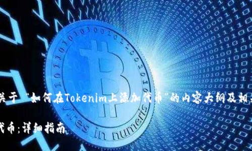 以下是一个用于理解和创建关于 “如何在Tokenim上添加代币”的内容大纲及相关信息的示例，符合您的要求。

如何在Tokenim上轻松添加代币：详细指南