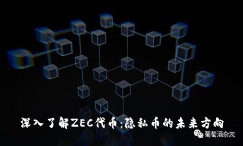 深入了解ZEC代币：隐私币的未来方向