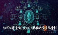 如何快速查询TokenIM地址的