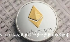 USDT转入Tokenim使用教程：一