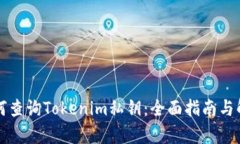 如何查询Tokenim私钥：全面