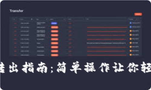 IM冷钱包USDT转出指南：简单操作让你轻松管理数字资产