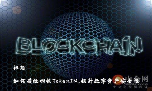 标题

如何有效回收TokenIM，提升数字资产安全性