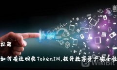 标题如何有效回收TokenIM，