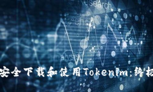 标题
如何安全下载和使用Tokenim：终极指南