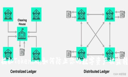 揭秘Tokenim：如何防止你的数字资产被盗转