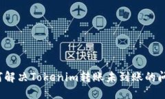 如何解决Tokenim转账未到账