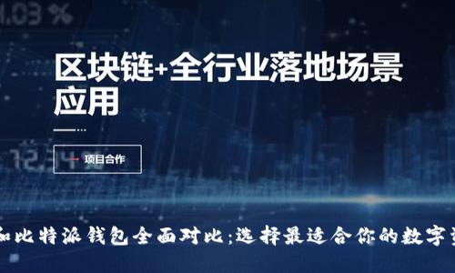 以太坊钱包和比特派钱包全面对比：选择最适合你的数字资产管理工具