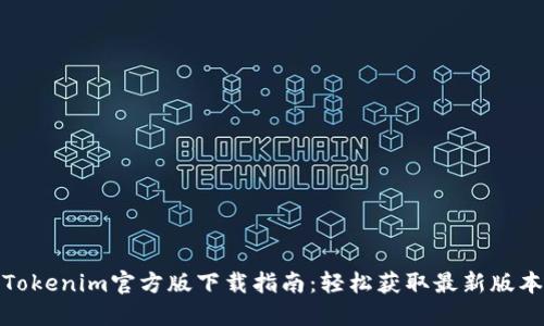 Tokenim官方版下载指南：轻松获取最新版本