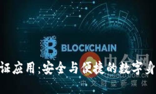 Tokenim验证应用：安全与便捷的数字身份解决方案